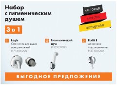 Logis Набор с гигиеническим душем 3в1 (71666000, 32127000, 27454000)