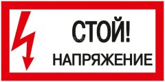 Знак &quot;Стой! Напряжение&quot; 200х100мм IEK YPC10-STNAP-5-010